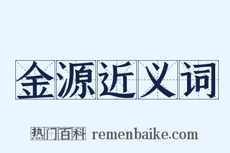 金源近义词是什么意思的图片